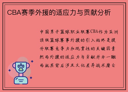 CBA赛季外援的适应力与贡献分析