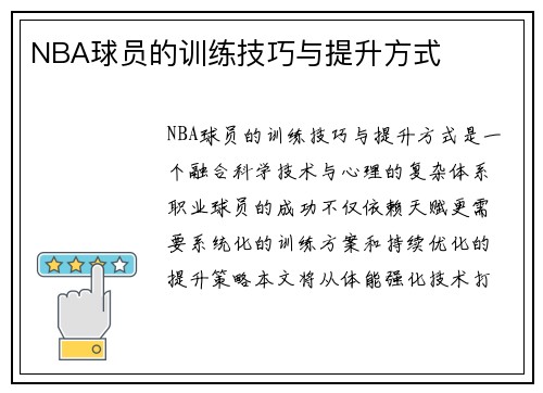 NBA球员的训练技巧与提升方式