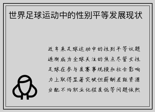世界足球运动中的性别平等发展现状