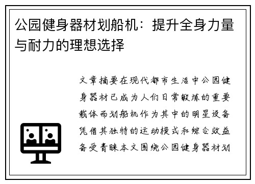 公园健身器材划船机：提升全身力量与耐力的理想选择