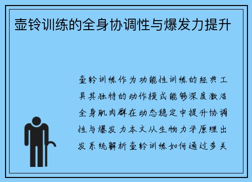 壶铃训练的全身协调性与爆发力提升