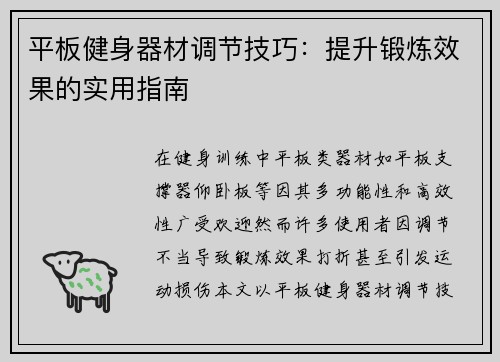 平板健身器材调节技巧：提升锻炼效果的实用指南