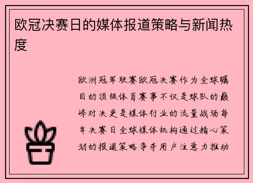 欧冠决赛日的媒体报道策略与新闻热度