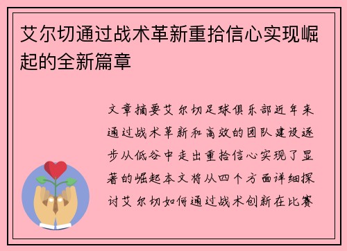 艾尔切通过战术革新重拾信心实现崛起的全新篇章