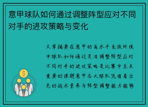 意甲球队如何通过调整阵型应对不同对手的进攻策略与变化