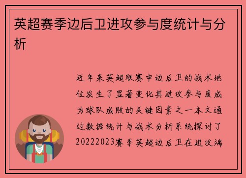 英超赛季边后卫进攻参与度统计与分析