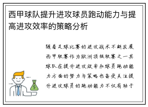 西甲球队提升进攻球员跑动能力与提高进攻效率的策略分析