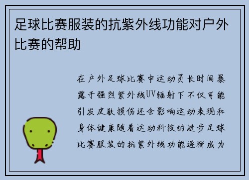 足球比赛服装的抗紫外线功能对户外比赛的帮助