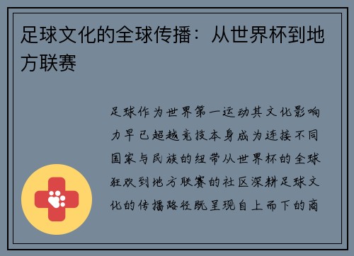 足球文化的全球传播：从世界杯到地方联赛