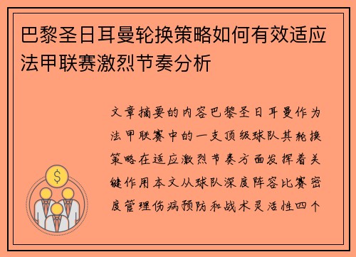 巴黎圣日耳曼轮换策略如何有效适应法甲联赛激烈节奏分析