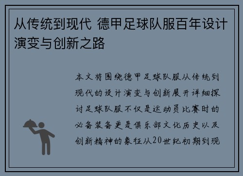 从传统到现代 德甲足球队服百年设计演变与创新之路