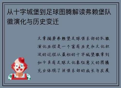 从十字城堡到足球图腾解读弗赖堡队徽演化与历史变迁
