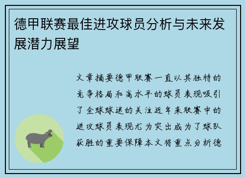德甲联赛最佳进攻球员分析与未来发展潜力展望