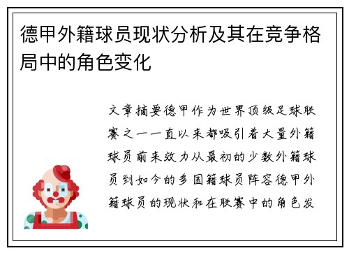 德甲外籍球员现状分析及其在竞争格局中的角色变化