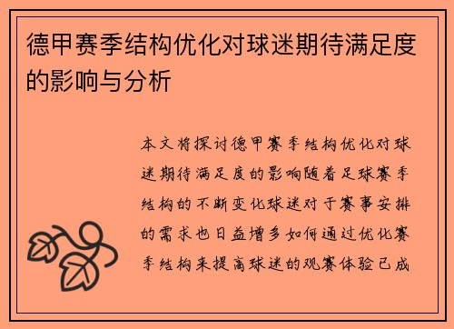 德甲赛季结构优化对球迷期待满足度的影响与分析
