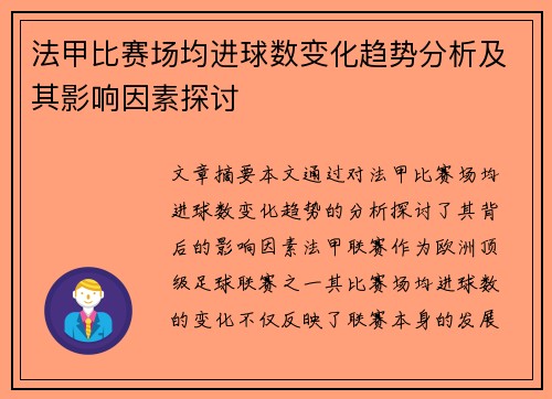 法甲比赛场均进球数变化趋势分析及其影响因素探讨