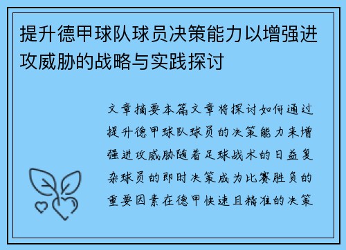 提升德甲球队球员决策能力以增强进攻威胁的战略与实践探讨