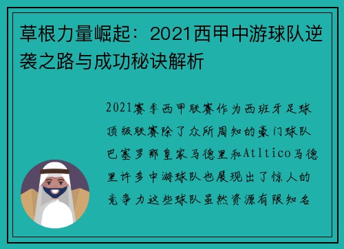 草根力量崛起：2021西甲中游球队逆袭之路与成功秘诀解析