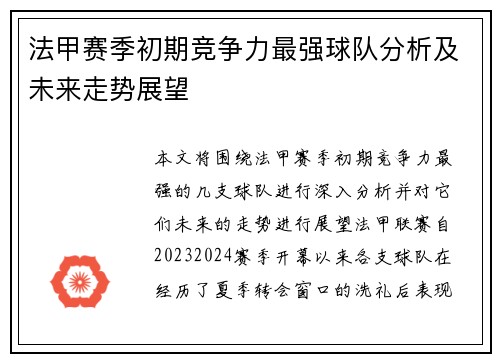 法甲赛季初期竞争力最强球队分析及未来走势展望
