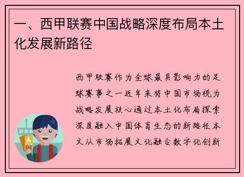 一、西甲联赛中国战略深度布局本土化发展新路径