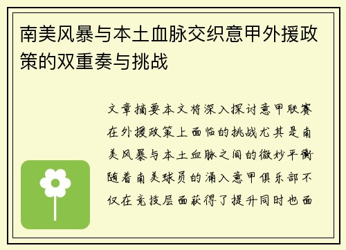 南美风暴与本土血脉交织意甲外援政策的双重奏与挑战