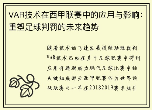 VAR技术在西甲联赛中的应用与影响：重塑足球判罚的未来趋势