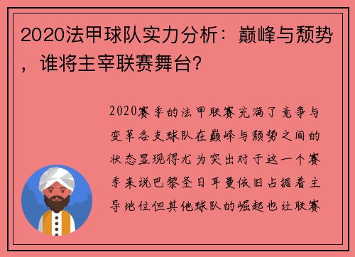 2020法甲球队实力分析：巅峰与颓势，谁将主宰联赛舞台？