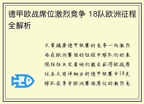 德甲欧战席位激烈竞争 18队欧洲征程全解析