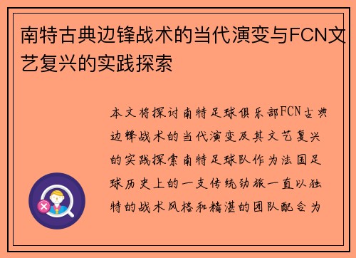 南特古典边锋战术的当代演变与FCN文艺复兴的实践探索