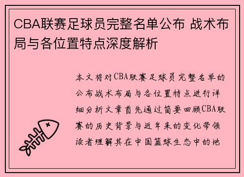 CBA联赛足球员完整名单公布 战术布局与各位置特点深度解析