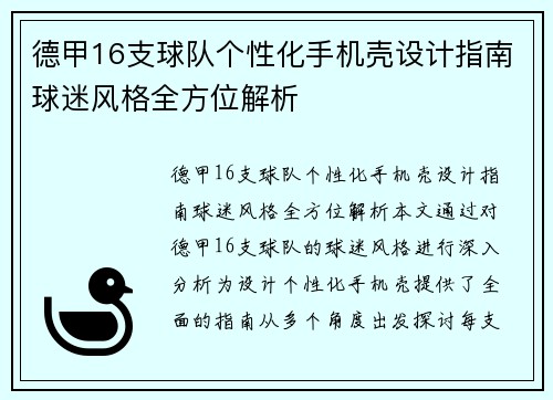 德甲16支球队个性化手机壳设计指南球迷风格全方位解析