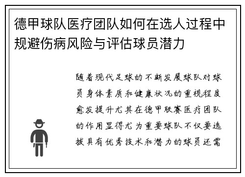 德甲球队医疗团队如何在选人过程中规避伤病风险与评估球员潜力