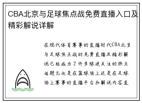 CBA北京与足球焦点战免费直播入口及精彩解说详解