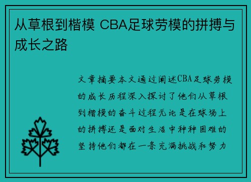 从草根到楷模 CBA足球劳模的拼搏与成长之路