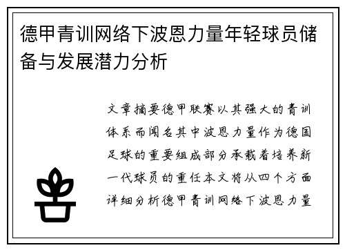 德甲青训网络下波恩力量年轻球员储备与发展潜力分析