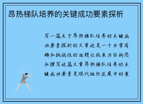 昂热梯队培养的关键成功要素探析