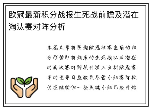 欧冠最新积分战报生死战前瞻及潜在淘汰赛对阵分析