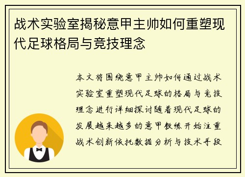 战术实验室揭秘意甲主帅如何重塑现代足球格局与竞技理念