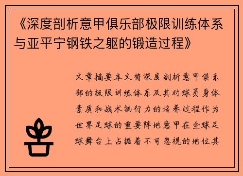 《深度剖析意甲俱乐部极限训练体系与亚平宁钢铁之躯的锻造过程》