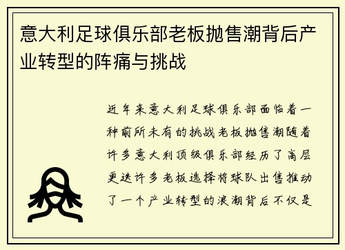 意大利足球俱乐部老板抛售潮背后产业转型的阵痛与挑战