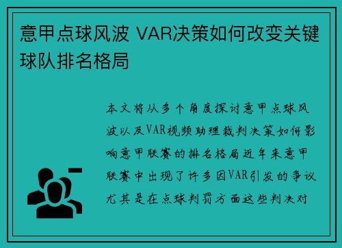 意甲点球风波 VAR决策如何改变关键球队排名格局