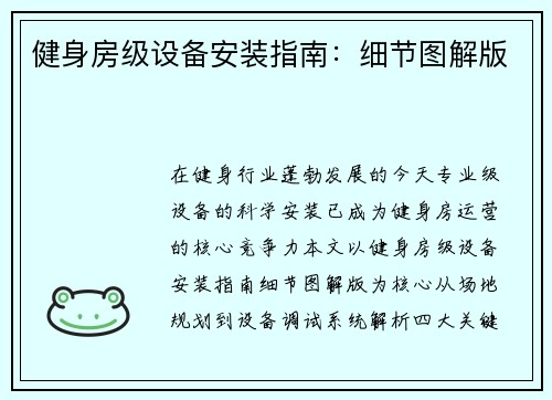 健身房级设备安装指南：细节图解版