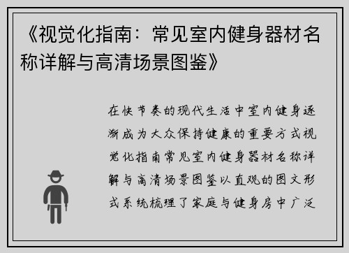 《视觉化指南：常见室内健身器材名称详解与高清场景图鉴》