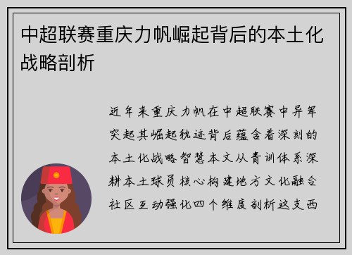 中超联赛重庆力帆崛起背后的本土化战略剖析