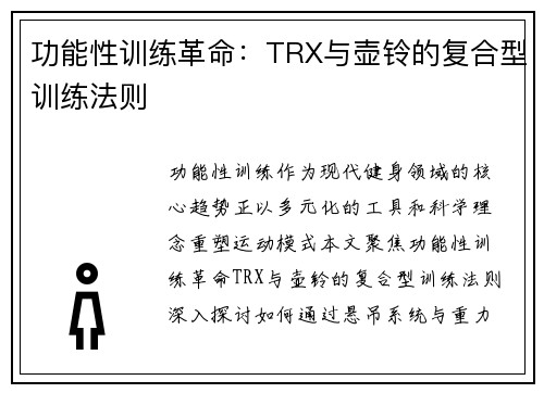 功能性训练革命：TRX与壶铃的复合型训练法则