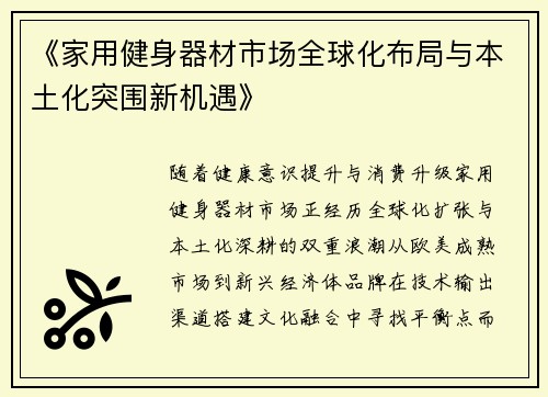 《家用健身器材市场全球化布局与本土化突围新机遇》