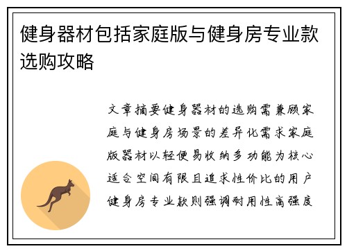 健身器材包括家庭版与健身房专业款选购攻略