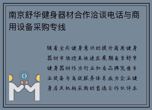 南京舒华健身器材合作洽谈电话与商用设备采购专线