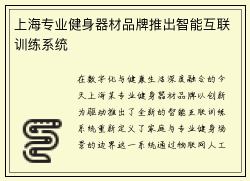 上海专业健身器材品牌推出智能互联训练系统