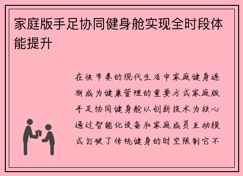 家庭版手足协同健身舱实现全时段体能提升